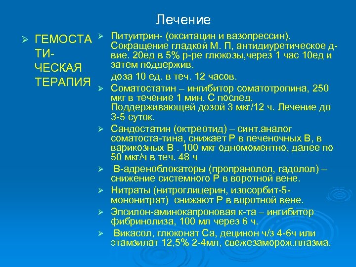 Лечение Ø ГЕМОСТА ТИЧЕСКАЯ ТЕРАПИЯ Ø Ø Ø Ø Питуитрин- (окситацин и вазопрессин). Сокращение