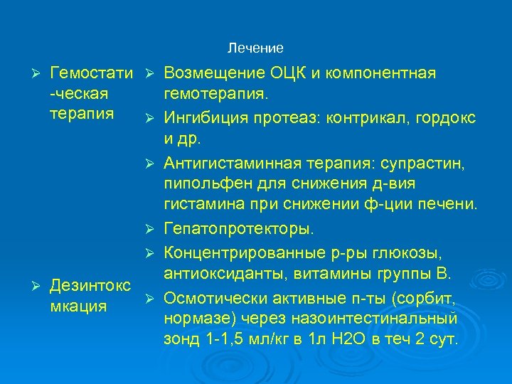 Лечение Гемостати Ø Возмещение ОЦК и компонентная -ческая гемотерапия Ø Ингибиция протеаз: контрикал, гордокс