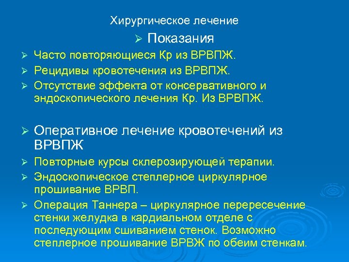 Хирургическое лечение Ø Показания Ø Часто повторяющиеся Кр из ВРВПЖ. Ø Рецидивы кровотечения из