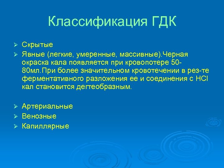 Классификация ГДК Скрытые Ø Явные (легкие, умеренные, массивные). Черная окраска кала появляется при кровопотере