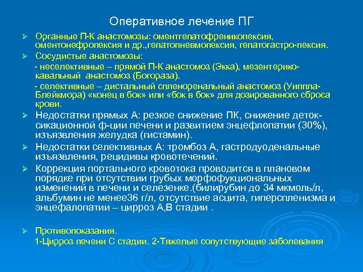 Оперативное лечение ПГ Органные П-К анастомозы: оментгепатофреникопексия, оментонефропексия и др. , гепатопневмопексия, гепатогастро-пексия. Ø