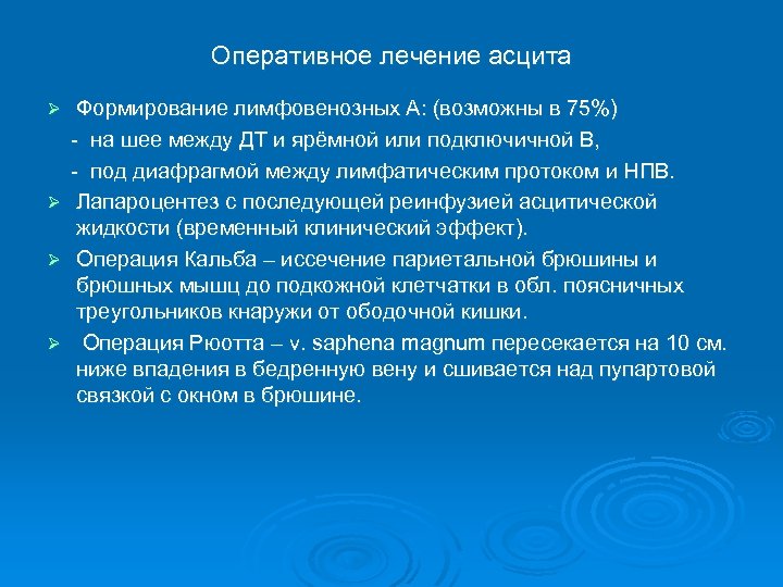 Оперативное лечение асцита Формирование лимфовенозных А: (возможны в 75%) - на шее между ДТ