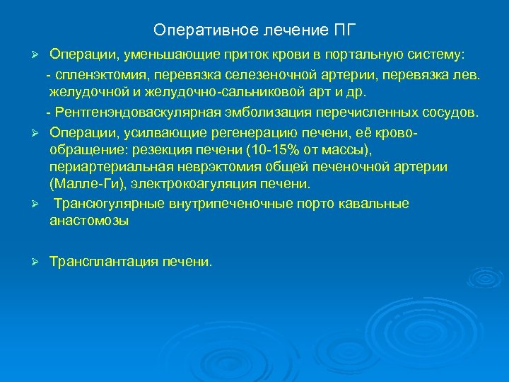 Оперативное лечение ПГ Операции, уменьшающие приток крови в портальную систему: - спленэктомия, перевязка селезеночной