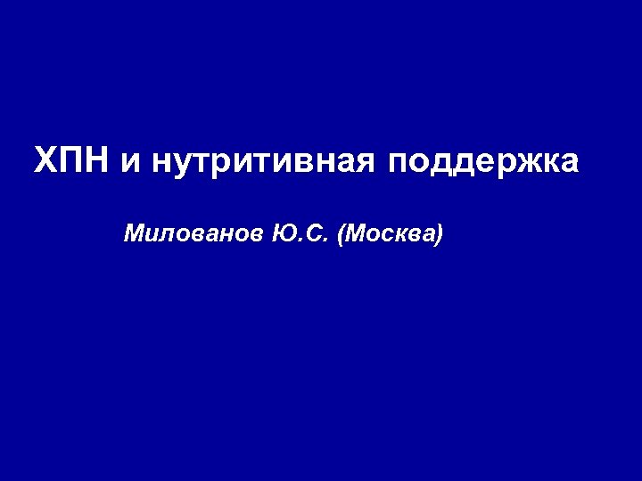 ХПН и нутритивная поддержка Милованов Ю. С. (Москва) 
