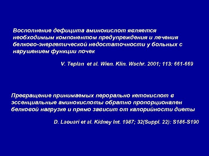 Восполнение дефицита аминокислот является необходимым компонентом предупреждения и лечения белково-энергетической недостаточности у больных с
