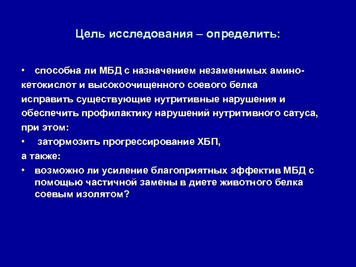 Цель исследования – определить: • способна ли МБД с назначением незаменимых аминокетокислот и высокоочищенного