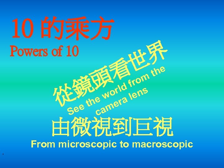 10 的乘方 Powers of 10 界 世 the 看 頭 鏡 om fr rld