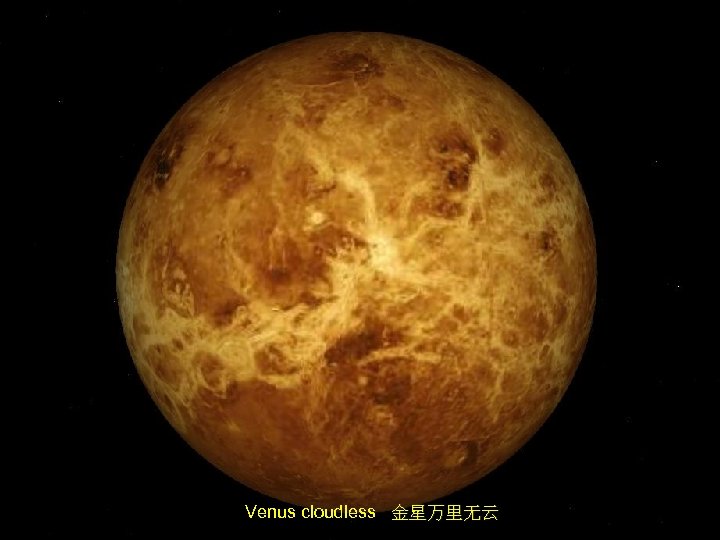 Venus cloudless 金星万里无云 