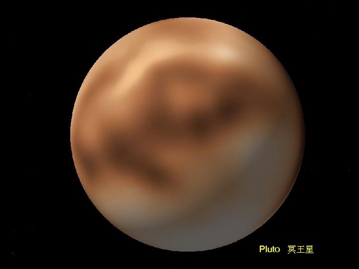 Pluto 冥王星 