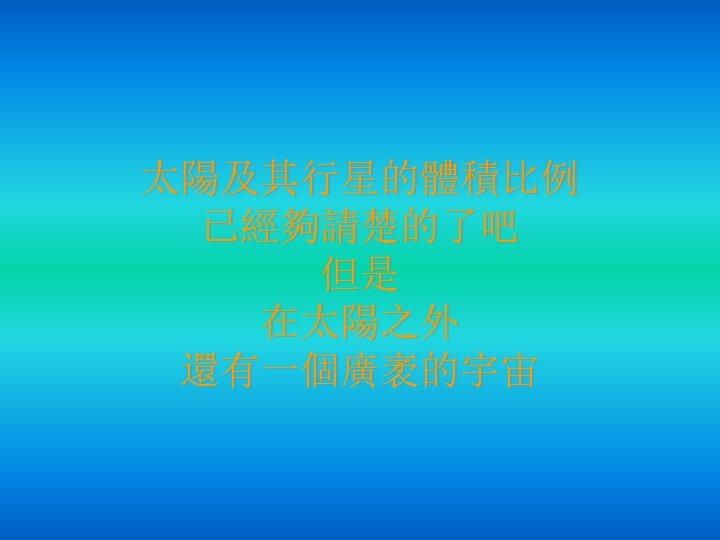 太陽及其行星的體積比例 已經夠請楚的了吧 但是 在太陽之外 還有一個廣袤的宇宙 