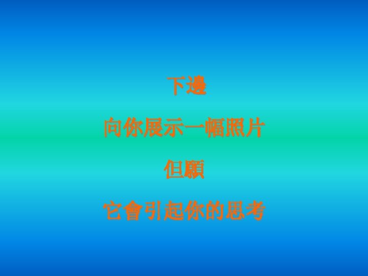 下邊 向你展示一幅照片 但願 它會引起你的思考 