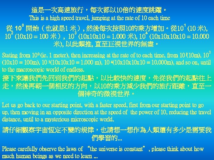 這是一次高速旅行，每次都以 10倍的速度跳躍。 This is a high speed travel, jumping at the rate of 10