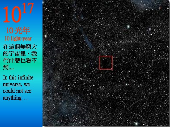 10 17 10 光年 10 light-year 在這個無窮大 的宇宙裡，我 們什麼也看不 到. . In this infinite