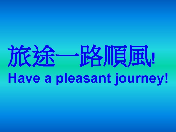 旅途一路順風﹗ Have a pleasant journey! 