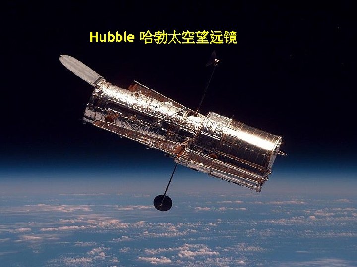 Hubble 哈勃太空望远镜 