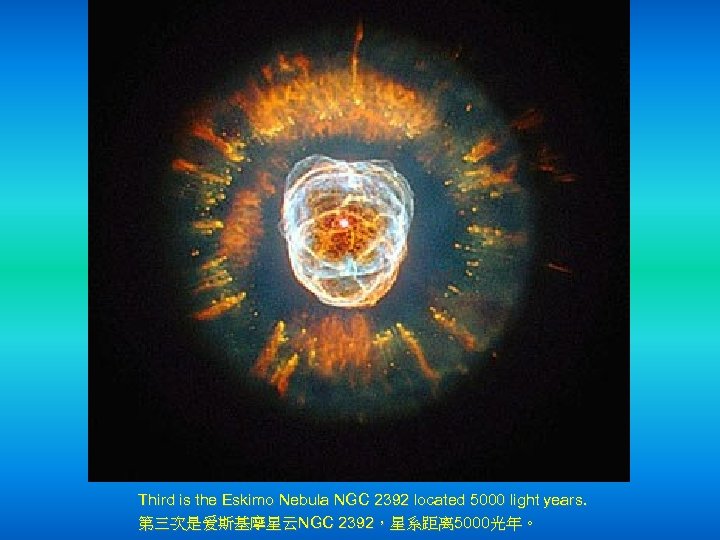 Third is the Eskimo Nebula NGC 2392 located 5000 light years. 第三次是爱斯基摩星云NGC 2392，星系距离 5000光年。