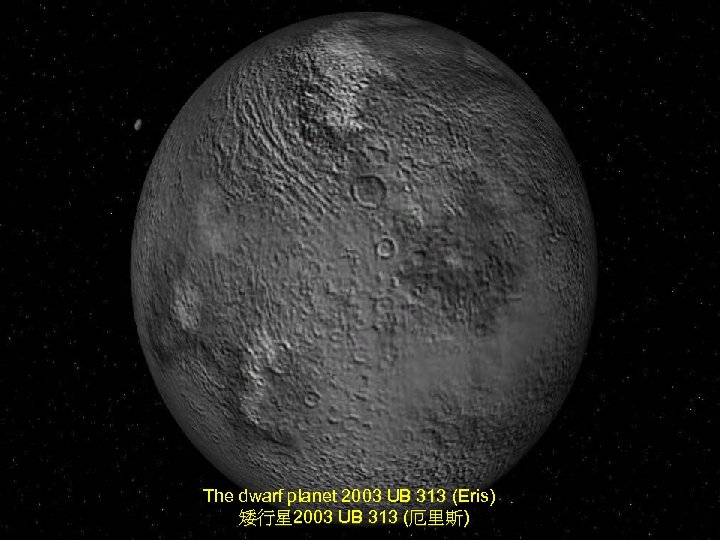 The dwarf planet 2003 UB 313 (Eris) 矮行星 2003 UB 313 (厄里斯) 