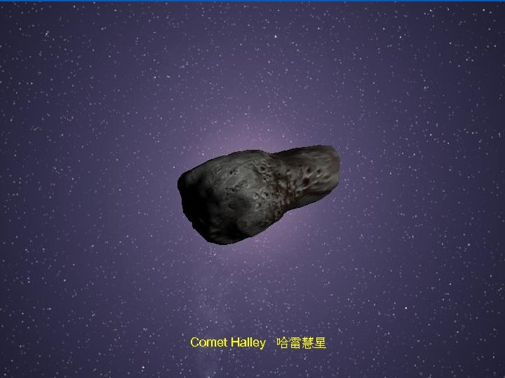 Comet Halley 哈雷慧星 