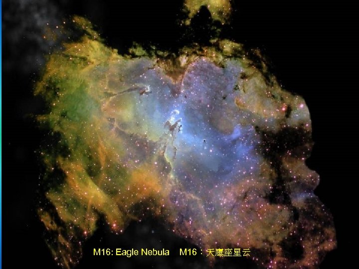 M 16: Eagle Nebula M 16：天鹰座星云 