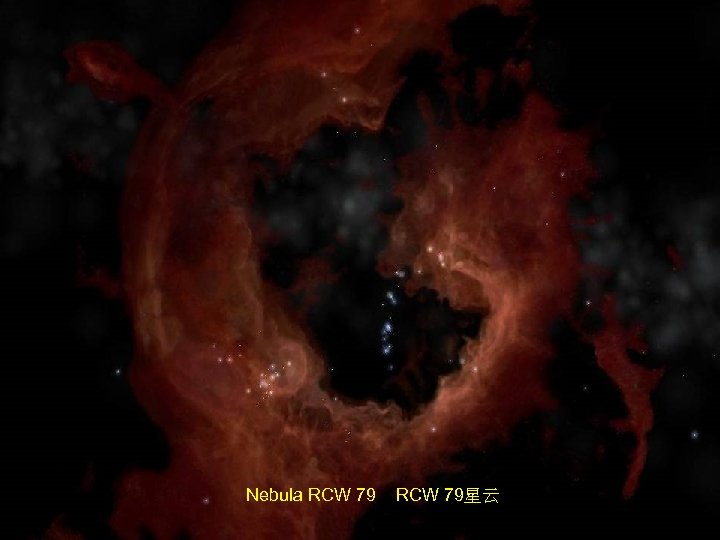 Nebula RCW 79星云 