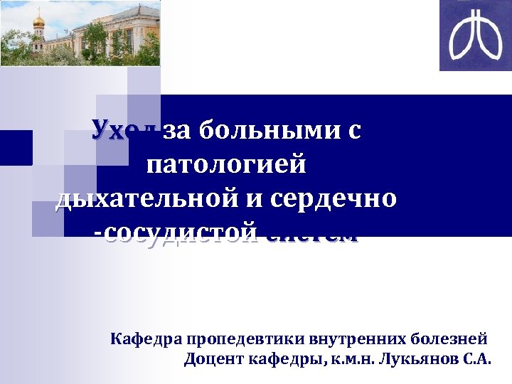 Уход за больными с патологией дыхательной и сердечно -сосудистой систем Кафедра пропедевтики внутренних болезней