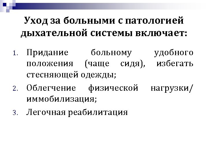 Уход за больными с патологией дыхательной системы включает: 1. 2. 3. Придание больному удобного