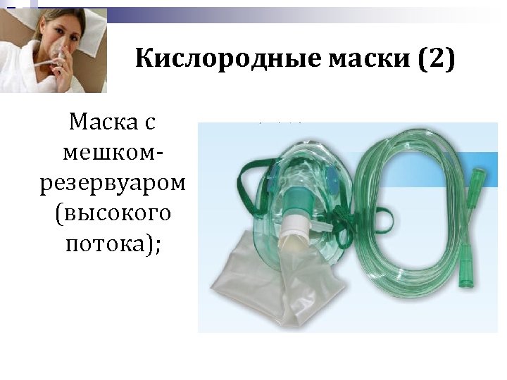 Кислородные маски (2) Маска с мешкомрезервуаром (высокого потока); 