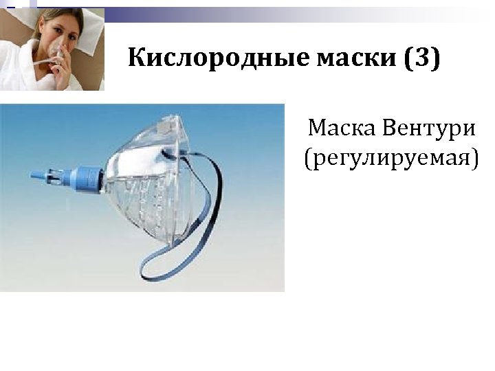 Вентури маска лицевая кислородная фото