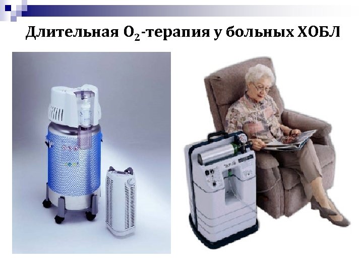 Длительная О 2 -терапия у больных ХОБЛ 
