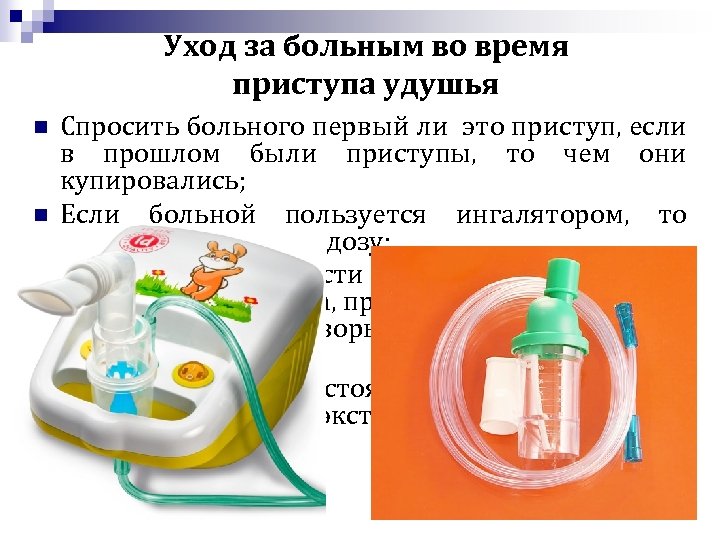 Уход за больным во время приступа удушья n n Спросить больного первый ли это