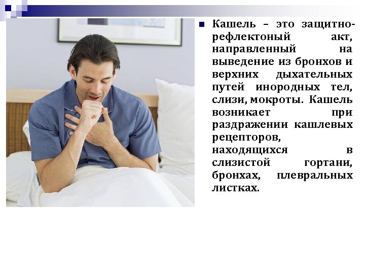 n Кашель – это защитнорефлектоный акт, направленный на выведение из бронхов и верхних дыхательных