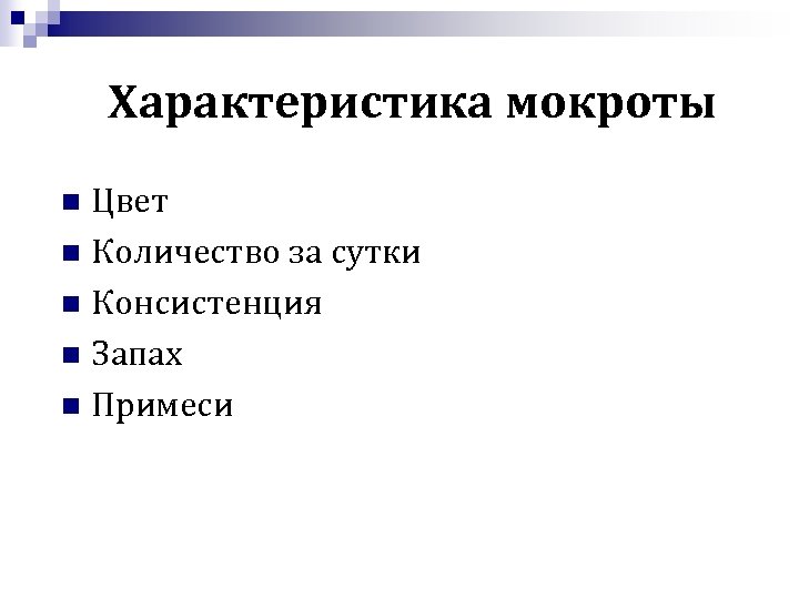 Характеристика мокроты Цвет n Количество за сутки n Консистенция n Запах n Примеси n