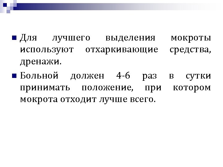 Для лучшего выделения мокроты используют отхаркивающие средства, дренажи. n Больной должен 4 -6 раз