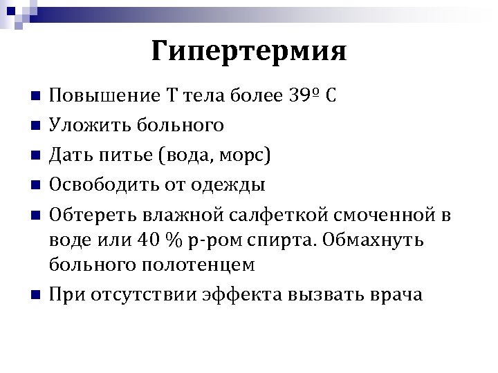 Гипертермия n n n Повышение Т тела более 39º С Уложить больного Дать питье