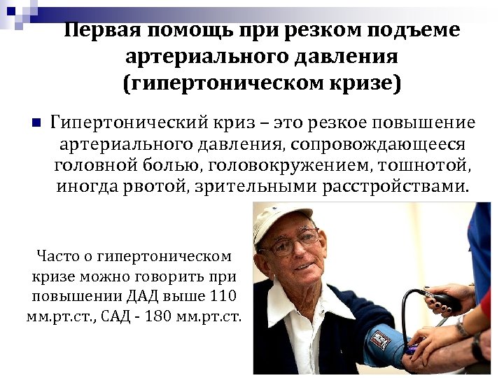 Первая помощь при резком подъеме артериального давления (гипертоническом кризе) n Гипертонический криз – это