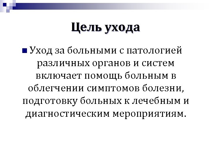 Цель ухода n Уход за больными с патологией различных органов и систем включает помощь