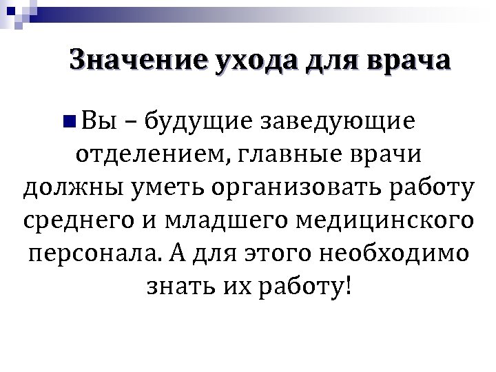 Значение ухода для врача n Вы – будущие заведующие отделением, главные врачи должны уметь