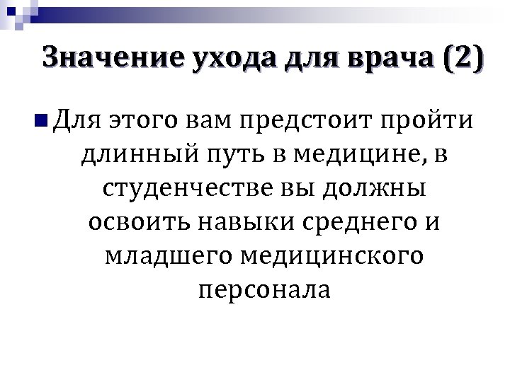 Значение ухода для врача (2) n Для этого вам предстоит пройти длинный путь в