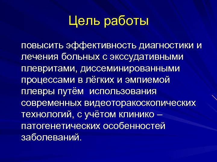 Цель работы повысить эффективность диагностики и лечения больных с экссудативными плевритами, диссеминированными процессами в