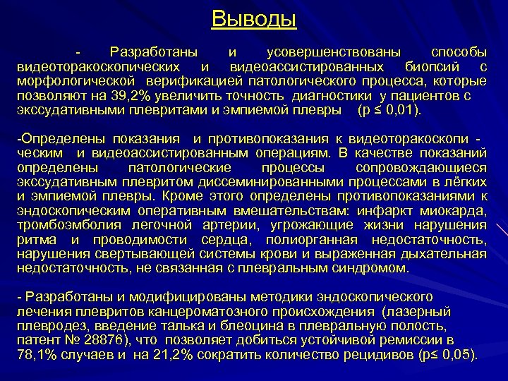 Выводы Разработаны и усовершенствованы способы видеоторакоскопических и видеоассистированных биопсий с морфологической верификацией патологического процесса,