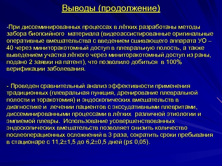 Выводы (продолжение) -При диссеминированных процессах в лёгких разработаны методы забора биопсийного материала (видеоассистированные оригинальные