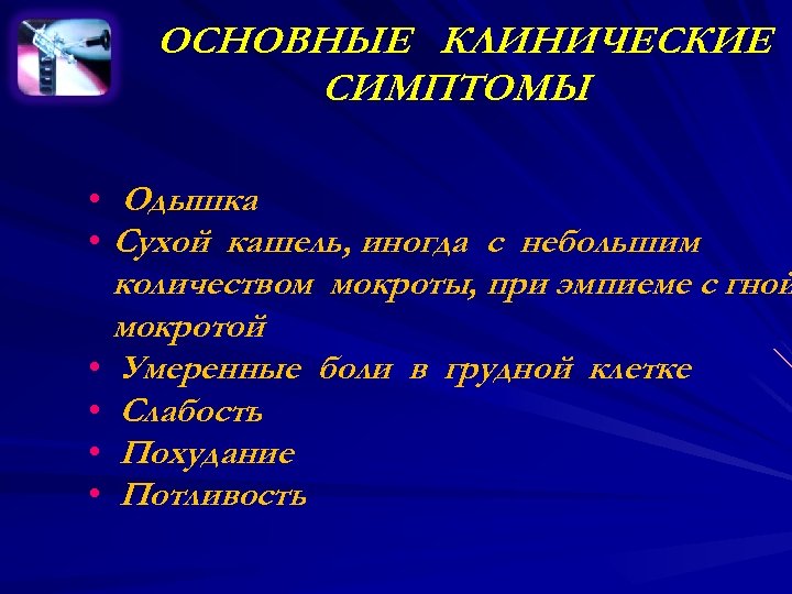 ОСНОВНЫЕ КЛИНИЧЕСКИЕ СИМПТОМЫ • Одышка • Сухой кашель, иногда с небольшим количеством мокроты, при