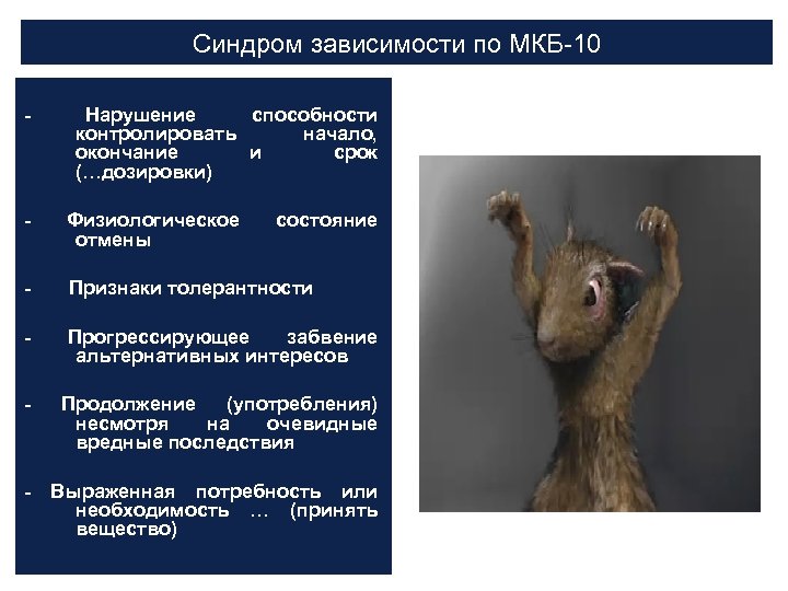 Синдром зависимости по МКБ-10 - Нарушение способности контролировать начало, окончание и срок (…дозировки) -