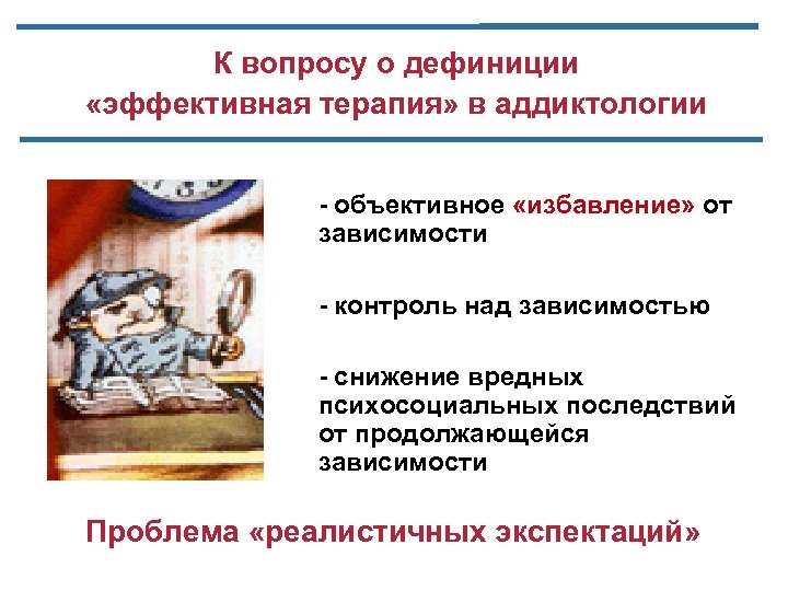 К вопросу о дефиниции «эффективная терапия» в аддиктологии - объективное «избавление» от зависимости -