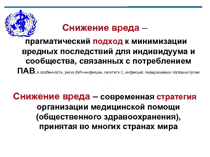 Снижение вреда – прагматический подход к минимизации вредных последствий для индивидуума и сообщества, связанных