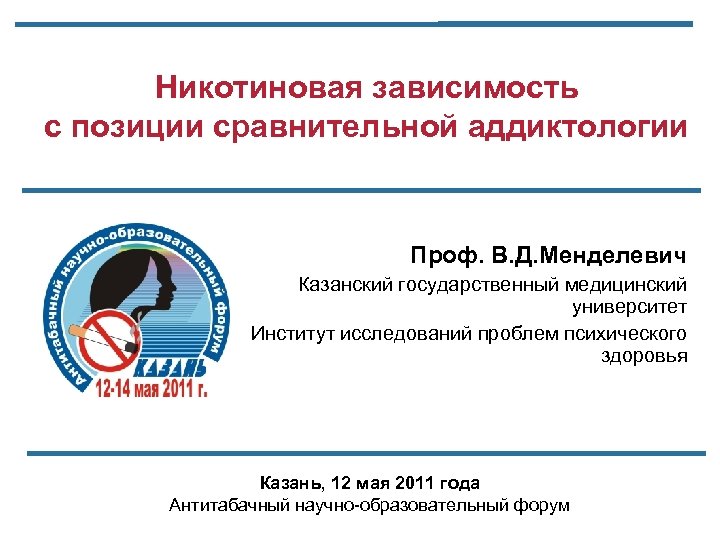 Никотиновая зависимость с позиции сравнительной аддиктологии Проф. В. Д. Менделевич Казанский государственный медицинский университет