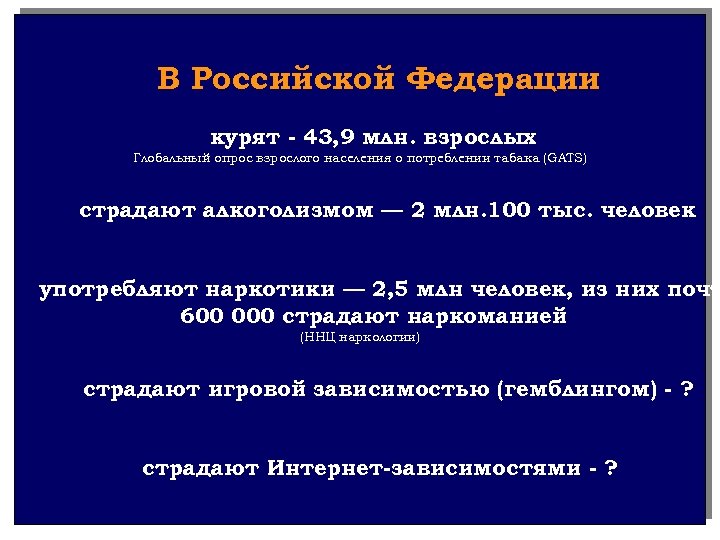 В Российской Федерации курят - 43, 9 млн. взрослых Глобальный опрос взрослого населения о