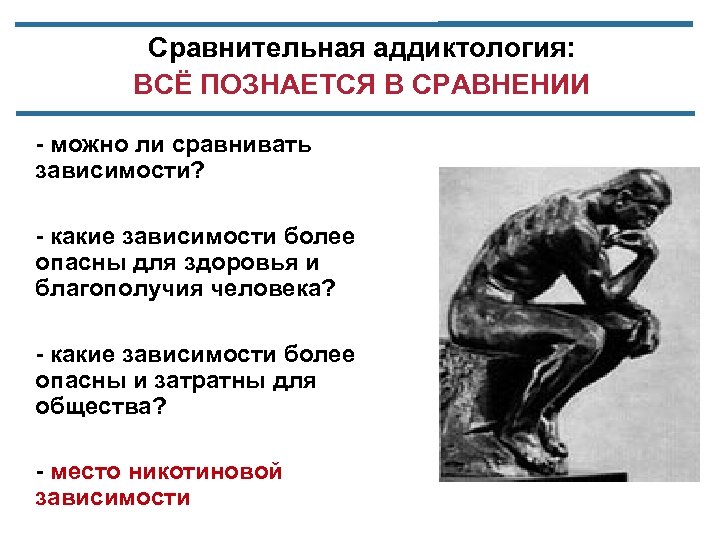 Сравнительная аддиктология: ВСЁ ПОЗНАЕТСЯ В СРАВНЕНИИ - можно ли сравнивать зависимости? - какие зависимости