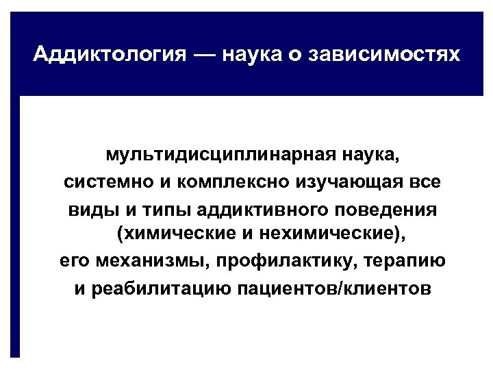 Аддиктология — наука о зависимостях мультидисциплинарная наука, системно и комплексно изучающая все виды и
