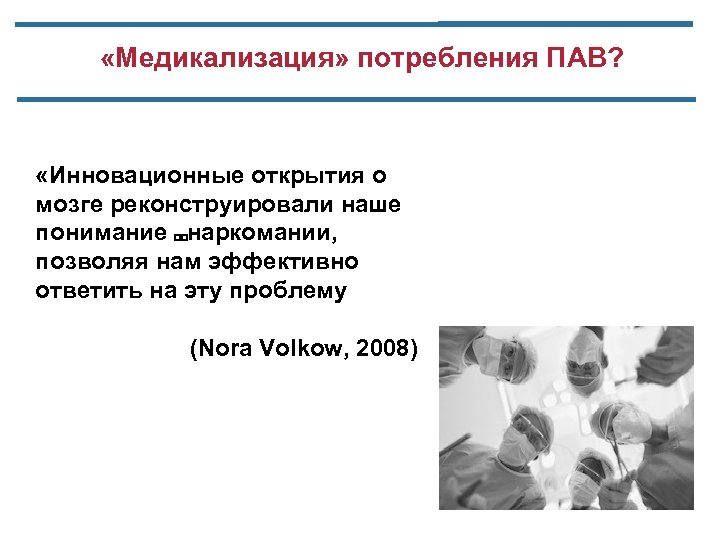  «Медикализация» потребления ПАВ? «Инновационные открытия о мозге реконструировали наше понимание наркомании, позволяя нам
